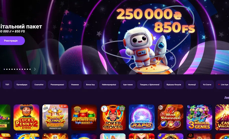 Головний екран легальної платформи Cosmolot